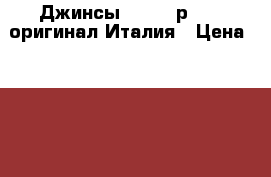 Джинсы Liu-Jo р.27   оригинал Италия › Цена ­ 9 500 - Московская обл., Москва г. Одежда, обувь и аксессуары » Женская одежда и обувь   . Московская обл.